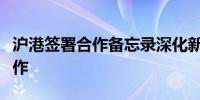 沪港签署合作备忘录深化新能源数字化领域合作