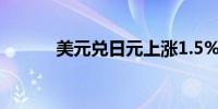 美元兑日元上涨1.5%报157.99