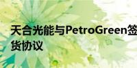 天合光能与PetroGreen签署117MW组件供货协议