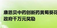 康恩贝中药创新药黄蜀葵花总黄酮口腔贴片获政府千万元奖励