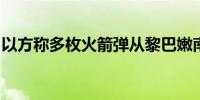 以方称多枚火箭弹从黎巴嫩南部射向戈兰高地