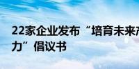 22家企业发布“培育未来产业 发展新质生产力”倡议书