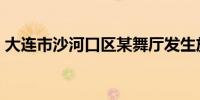 大连市沙河口区某舞厅发生放火案 致1死3伤