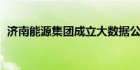 济南能源集团成立大数据公司 注册资本5亿