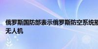俄罗斯国防部表示俄罗斯防空系统摧毁了17架乌克兰发射的无人机