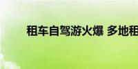 租车自驾游火爆 多地租车订单暴涨