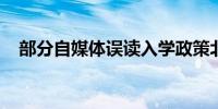 部分自媒体误读入学政策北京市教委回应