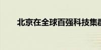 北京在全球百强科技集群中名列第四