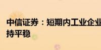 中信证券：短期内工业企业利润累计增速将保持平稳