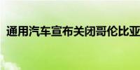 通用汽车宣布关闭哥伦比亚和厄瓜多尔工厂