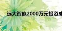 远大智能2000万元投资成立电梯新公司
