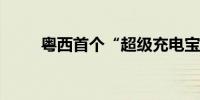 粤西首个“超级充电宝”投产运营