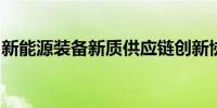 新能源装备新质供应链创新协同平台在沪揭牌