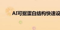 AI可据蛋白结构快速设计药物分子