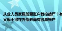 从业人员家属股票账户管控趋严？有券商发通知：员工配偶、父母不得在外部券商有股票账户