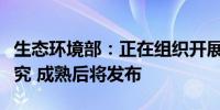 生态环境部：正在组织开展电力碳足迹因子研究 成熟后将发布