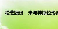 松芝股份：未与特斯拉形成直接供货关系