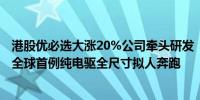 港股优必选大涨20%公司牵头研发“天工”机器人平台实现全球首例纯电驱全尺寸拟人奔跑