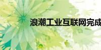 浪潮工业互联网完成B轮融资