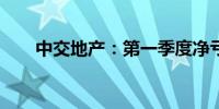 中交地产：第一季度净亏损2.19亿元
