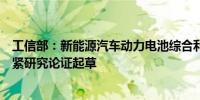 工信部：新能源汽车动力电池综合利用管理办法等文件正抓紧研究论证起草