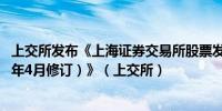 上交所发布《上海证券交易所股票发行上市审核规则（2024年4月修订）》（上交所）