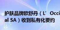 护肤品牌欧舒丹（L’Occitane International SA）收到私有化要约