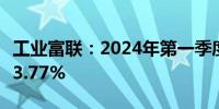 工业富联：2024年第一季度净利润同比增长33.77%