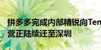 拼多多完成内部精锐向Temu的转移后者大本营正陆续迁至深圳