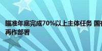瞄准年底完成70%以上主体任务 国有企业改革深化提升行动再作部署