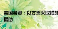 美国务卿：以方需采取措施增加对加沙的人道援助