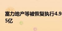 富力地产等被恢复执行4.98亿 累计被执行105亿