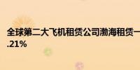 全球第二大飞机租赁公司渤海租赁一季度净利润同比增长58.21%