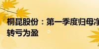 桐昆股份：第一季度归母净利润5.8亿元 同比转亏为盈