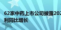 62家中药上市公司披露2023年年报 近七成净利同比增长