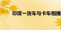 印度一货车与卡车相撞 致8死23伤