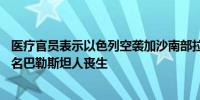 医疗官员表示以色列空袭加沙南部拉法地区三座房屋至少13名巴勒斯坦人丧生