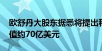 欧舒丹大股东据悉将提出私有化建议 交易价值约70亿美元