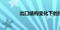 出口结构变化下的投资机会