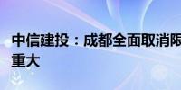 中信建投：成都全面取消限购信号和实质意义重大