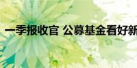 一季报收官 公募基金看好新兴产业投资机遇