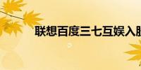 联想百度三七互娱入股华翊量子