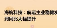 海航科技：航运主业稳健发展 2023年收入利润同比大幅提升