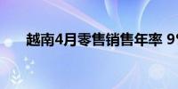 越南4月零售销售年率 9%前值9.20%