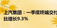 上汽集团：一季度终端交付量达113.2万辆 同比增长9.3%