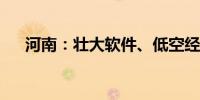 河南：壮大软件、低空经济等新兴产业