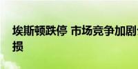 埃斯顿跌停 市场竞争加剧公司连续两季度亏损