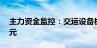 主力资金监控：交运设备板块净流出超52亿元