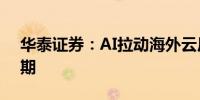 华泰证券：AI拉动海外云厂商进入新基建周期