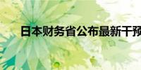 日本财务省公布最新干预数据：0日元